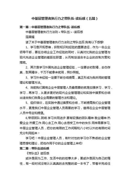中基层管理者执行力之带队伍-读后感（五篇）