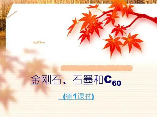 人教版九年级化学上册 6.1 《金刚石、石墨、C60》(共28张PPT)