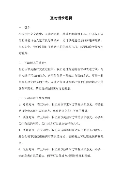 互动话术逻辑