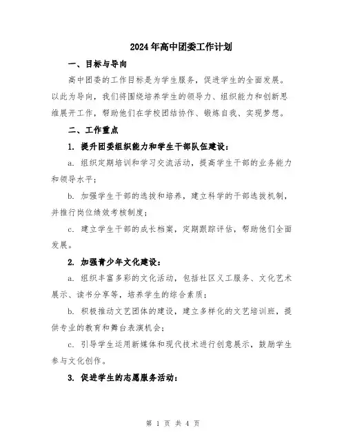 2024年高中团委工作计划