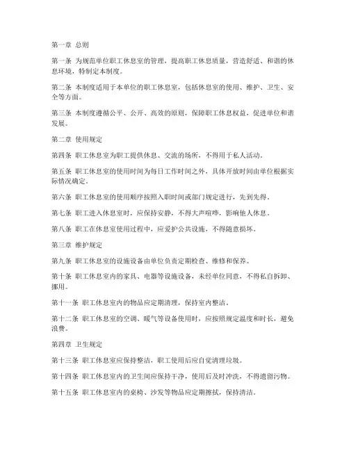 单位职工休息室管理制度