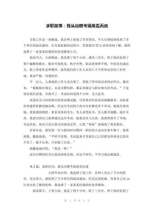 求职故事：我从应聘考场落荒而逃