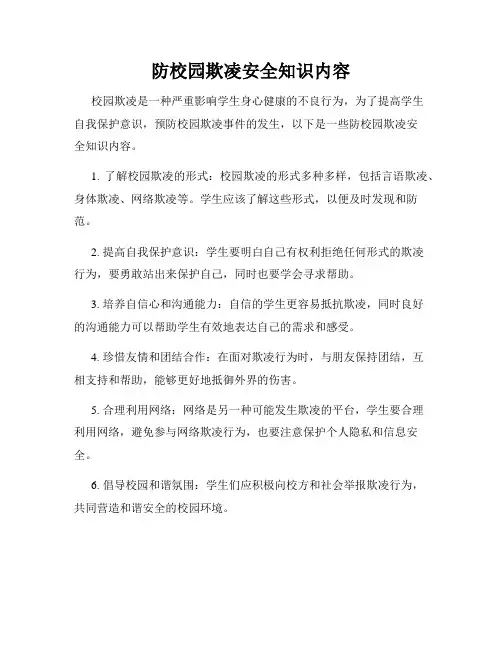 防校园欺凌安全知识内容