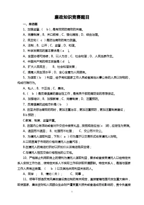 廉政知识竞赛试题及答案