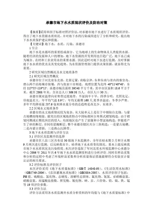承德市地下水水质现状评价及防治对策
