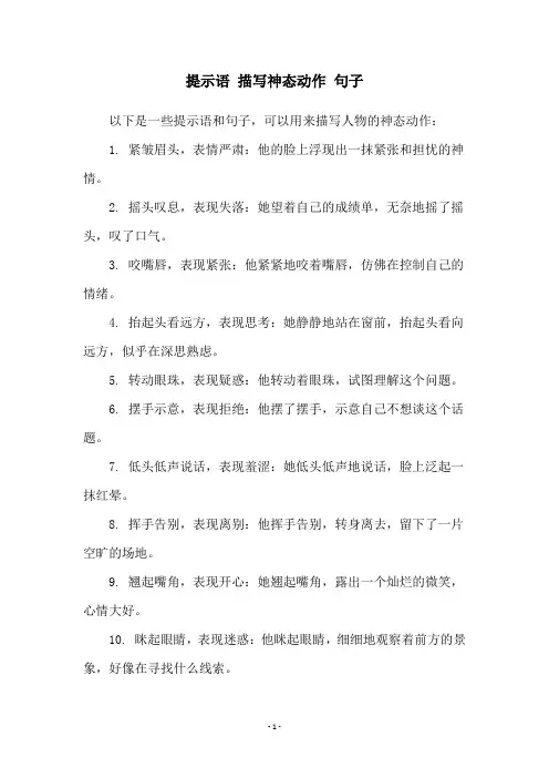 提示语 描写神态动作 句子