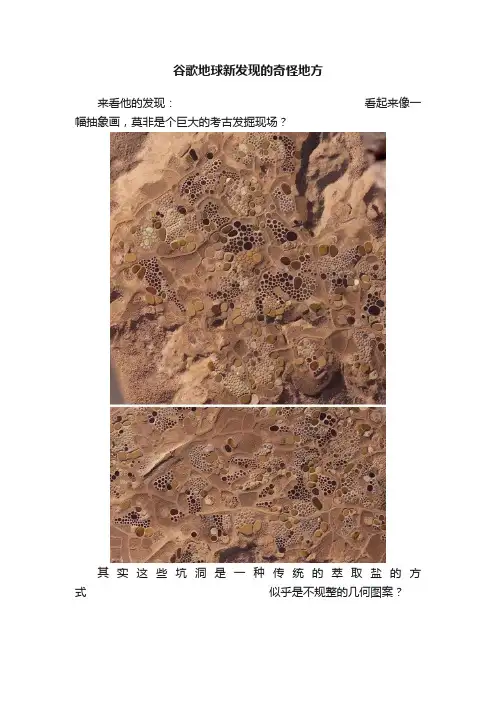 谷歌地球新发现的奇怪地方