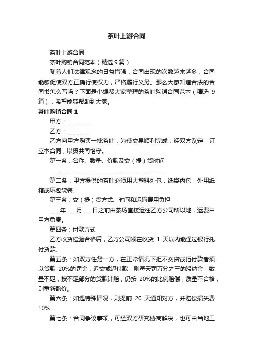 茶叶购销合同范本（精选9篇）