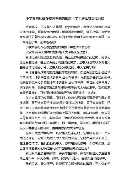 小学文明礼仪在校园主题的国旗下学生讲话发言稿五篇