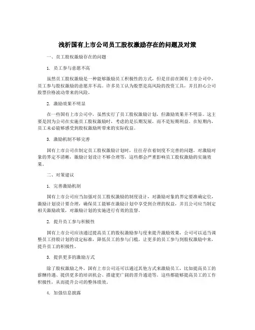 浅析国有上市公司员工股权激励存在的问题及对策