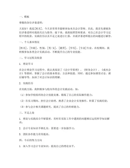 会计答辩发言稿模板及范文