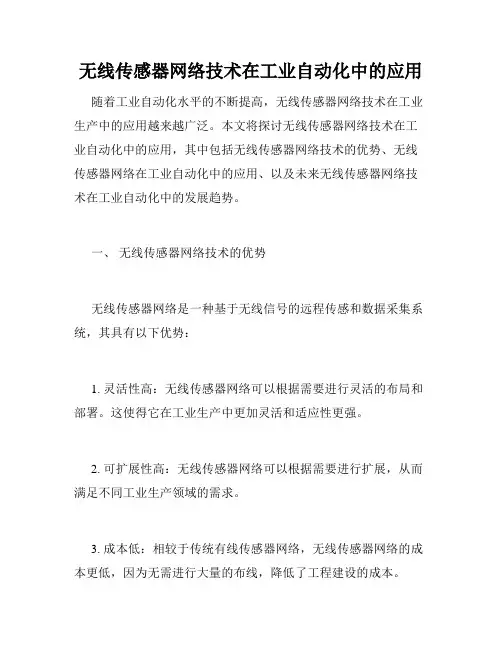 无线传感器网络技术在工业自动化中的应用