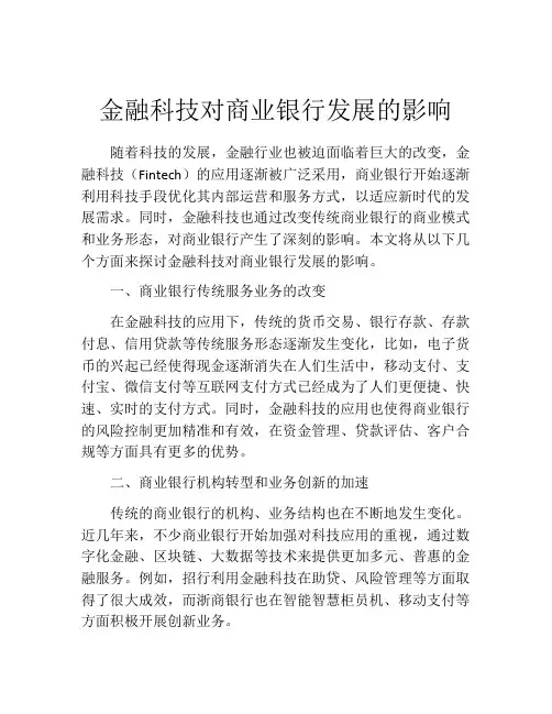 金融科技对商业银行发展的影响