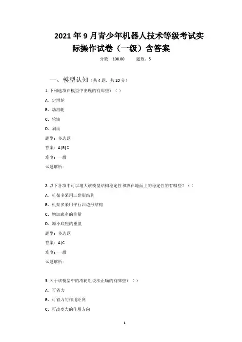 2021年9月青少年机器人技术等级考试实际操作试卷(一级)含答案
