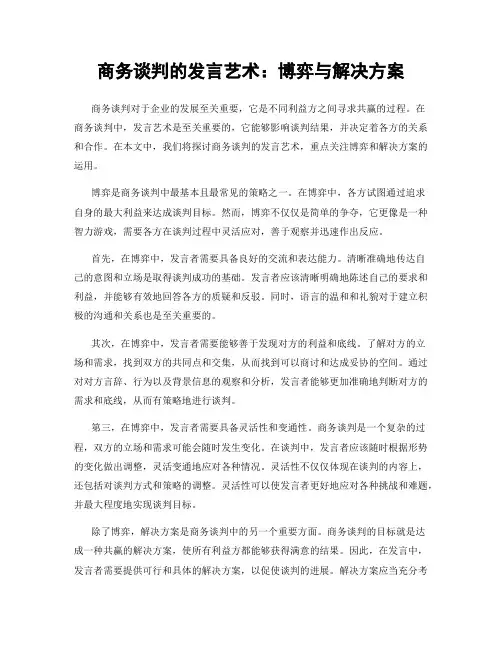 商务谈判的发言艺术：博弈与解决方案