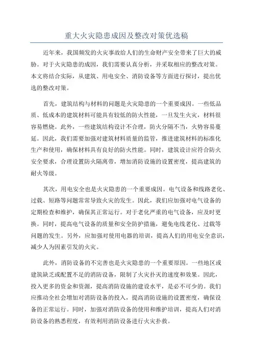 重大火灾隐患成因及整改对策优选稿