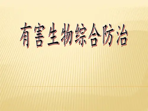 有害生物防治 ppt课件