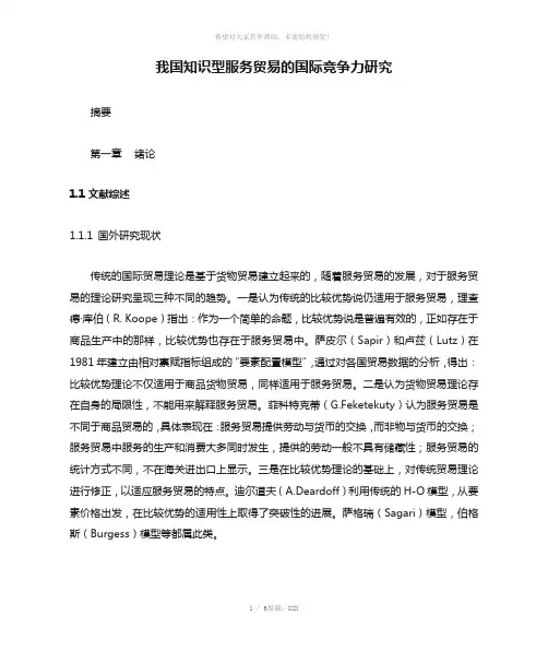 我国知识型服务贸易的国际竞争力研究