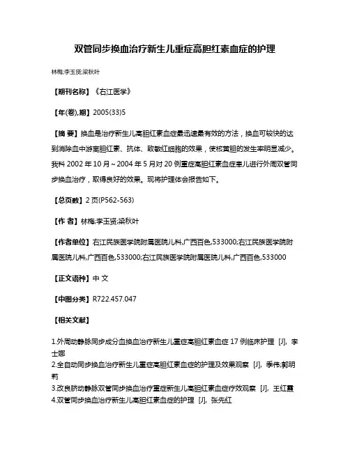 双管同步换血治疗新生儿重症高胆红素血症的护理