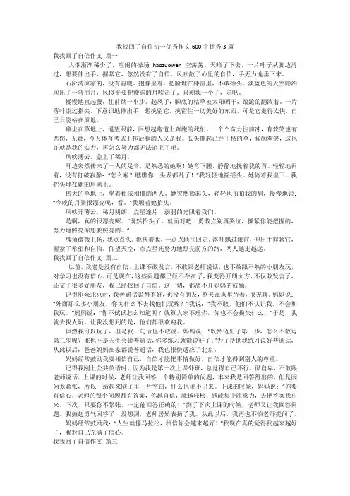 我找回了自信初一优秀作文600字优秀3篇