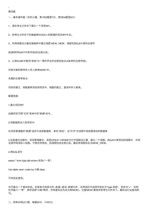 全国计算机等级考试：二级VFP机试第4套