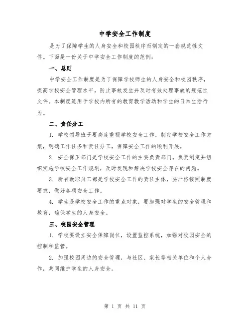 中学安全工作制度（5篇）