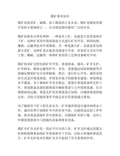 煤矿基本知识