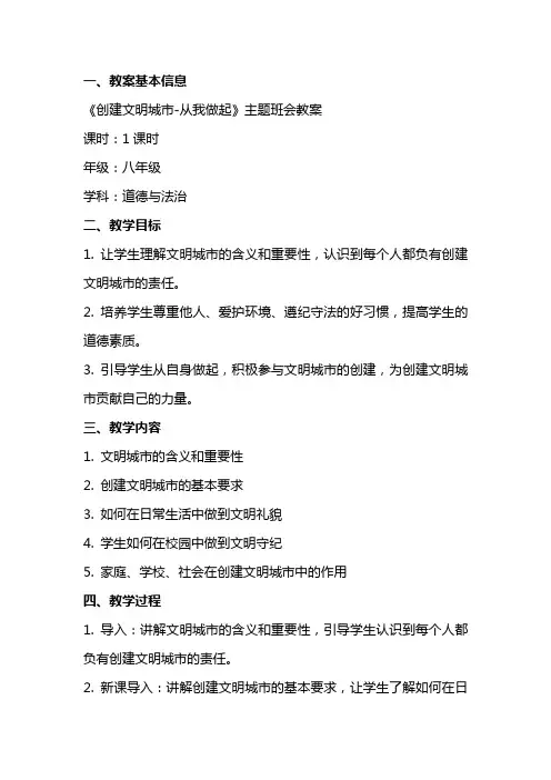 《创建文明城市从我做起》主题班会教案