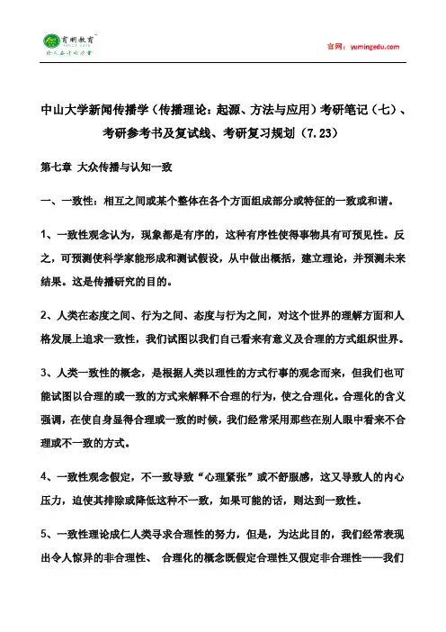 中山大学新闻传播学(传播理论：起源、方法与应用)考研笔记(七)、考研参考书及复试线、考研复习规划