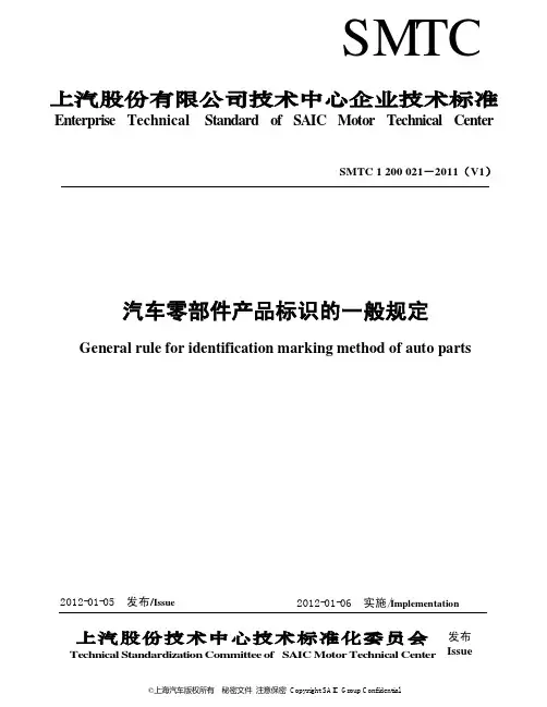 SMTC 汽车零部件产品标识的一般规定