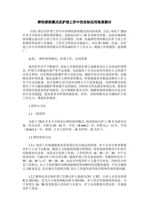 弹性排班模式在护理工作中的实际应用效果探讨