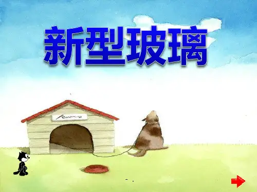 《新型玻璃》PPT课件