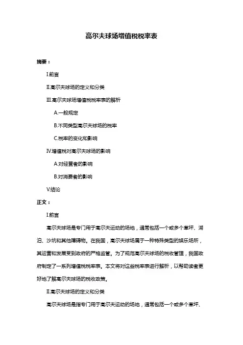高尔夫球场增值税税率表