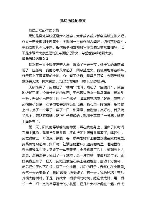 孤岛历险记作文