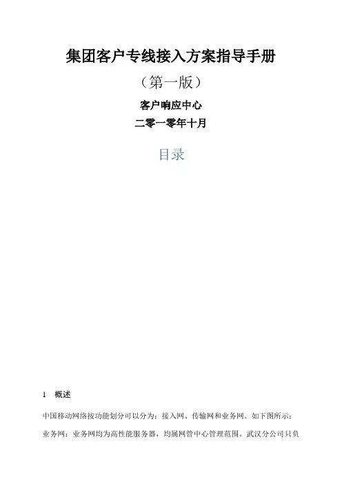 中国移动集团客户专线接入方案指导手册