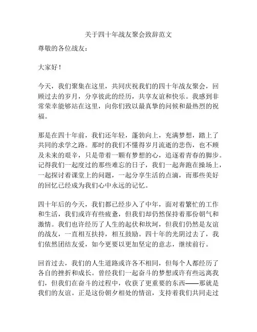 关于四十年战友聚会致辞范文