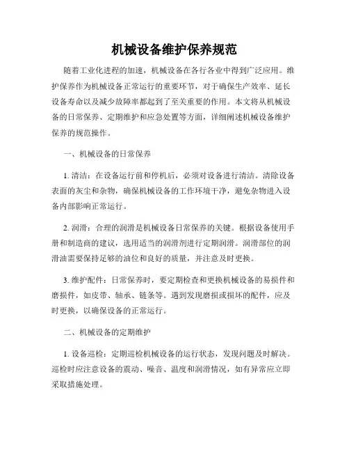 机械设备维护保养规范