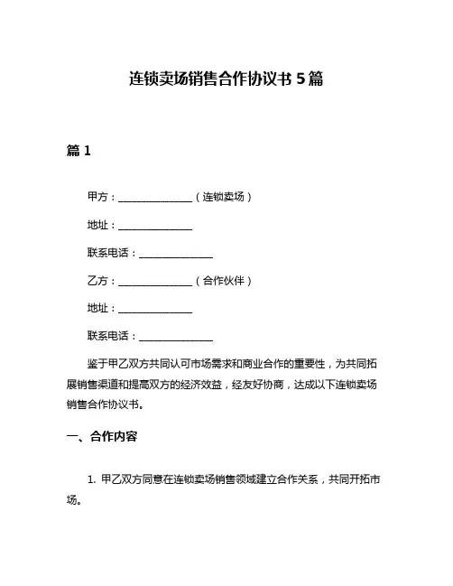 连锁卖场销售合作协议书5篇