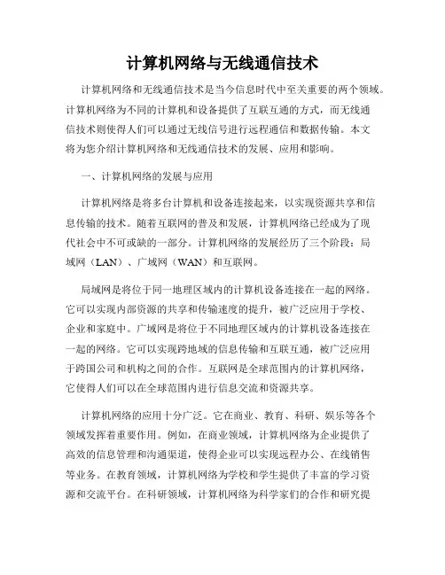 计算机网络与无线通信技术