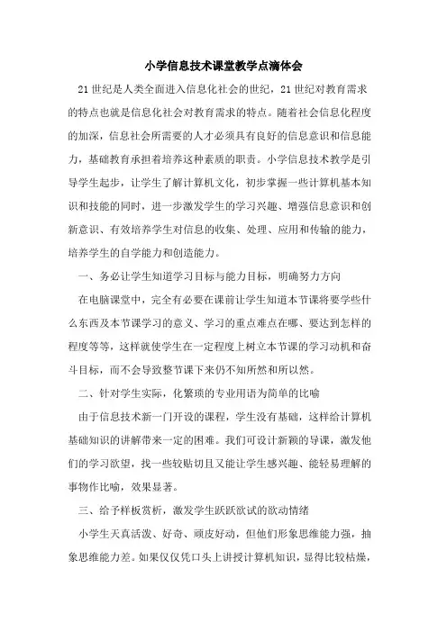 小学信息技术课堂教学点滴体会