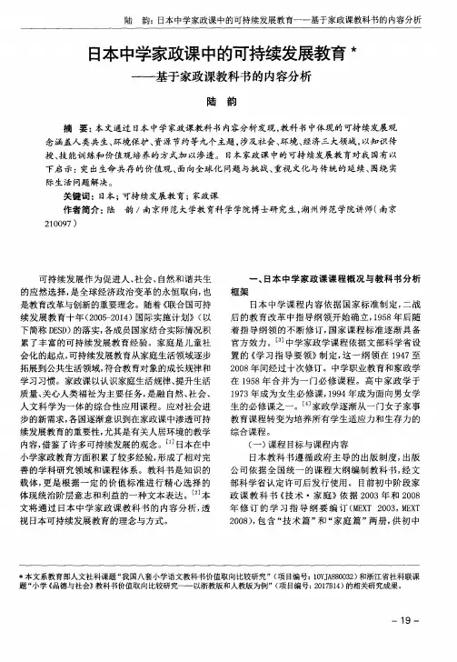 日本中学家政课中的可持续发展教育——基于家政课教科书的内容分析