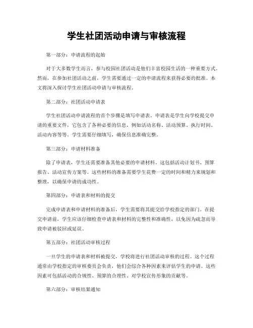 学生社团活动申请与审核流程