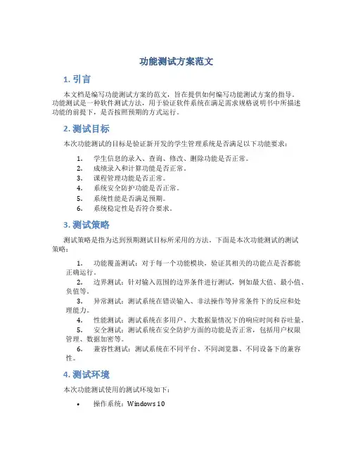 功能测试方案范文