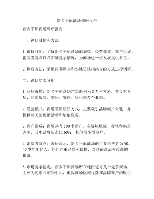 新乡平原商场调研报告