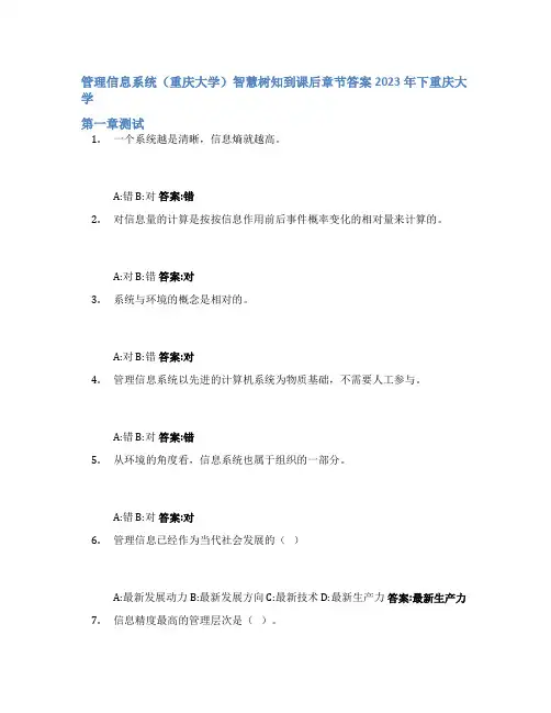 管理信息系统(重庆大学)智慧树知到课后章节答案2023年下重庆大学
