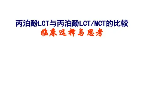 传统丙泊酚与中长链丙泊酚的比较