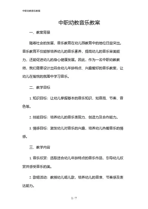 2024年中职幼教音乐教案