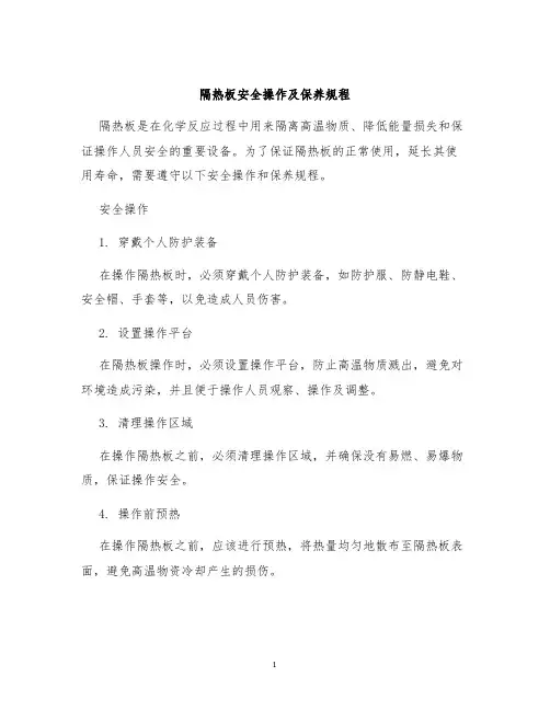 隔热板安全操作及保养规程