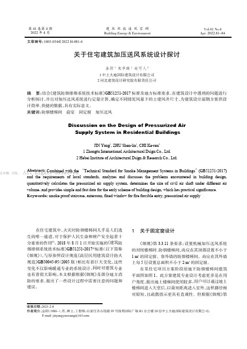 关于住宅建筑加压送风系统设计探讨