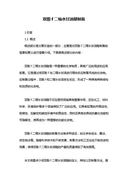 双酚f二缩水甘油醚制备